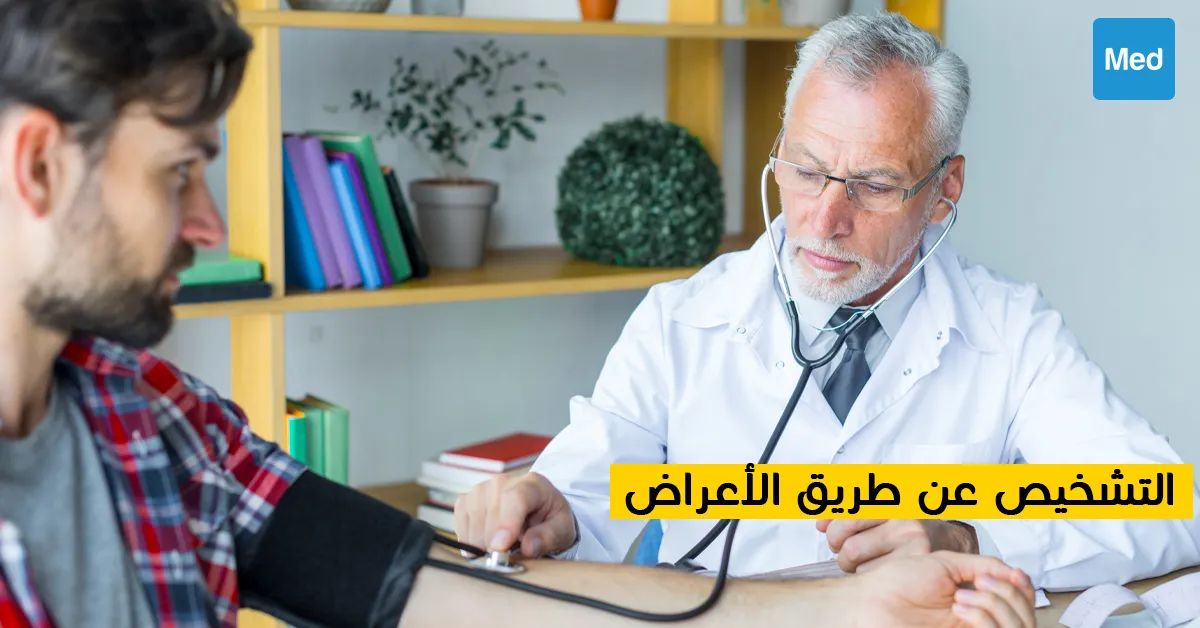 التشخيص عن طريق الأعراض